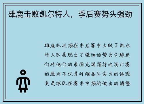 雄鹿击败凯尔特人，季后赛势头强劲