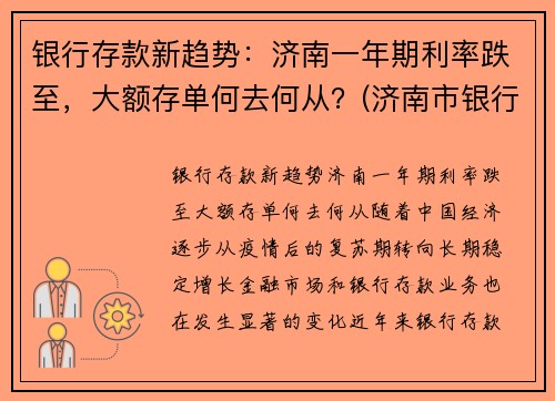 银行存款新趋势：济南一年期利率跌至，大额存单何去何从？(济南市银行大额存单利率)