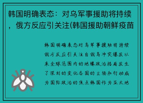 韩国明确表态：对乌军事援助将持续，俄方反应引关注(韩国援助朝鲜疫苗时间)