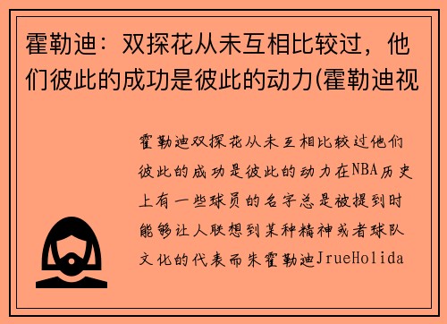 霍勒迪：双探花从未互相比较过，他们彼此的成功是彼此的动力(霍勒迪视频)