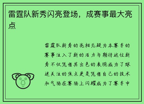 雷霆队新秀闪亮登场，成赛事最大亮点