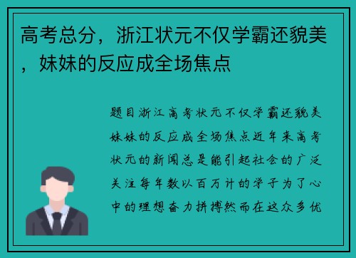 高考总分，浙江状元不仅学霸还貌美，妹妹的反应成全场焦点