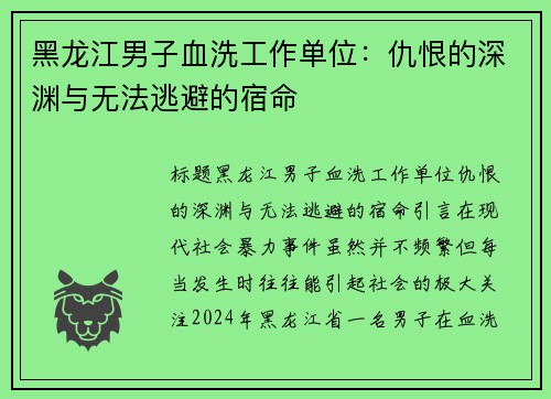 黑龙江男子血洗工作单位：仇恨的深渊与无法逃避的宿命