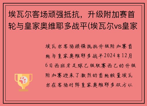 埃瓦尔客场顽强抵抗，升级附加赛首轮与皇家奥维耶多战平(埃瓦尔vs皇家社会)