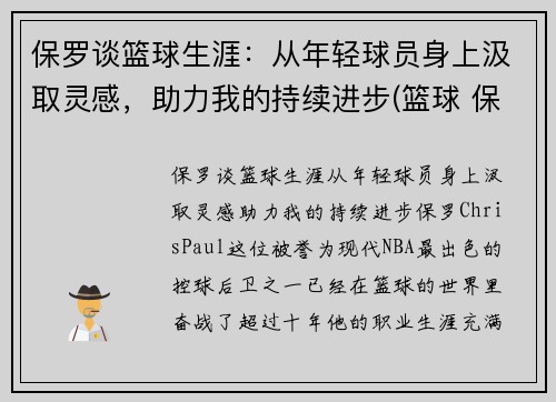 保罗谈篮球生涯：从年轻球员身上汲取灵感，助力我的持续进步(篮球 保罗)