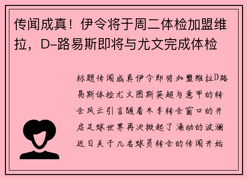 传闻成真！伊令将于周二体检加盟维拉，D-路易斯即将与尤文完成体检