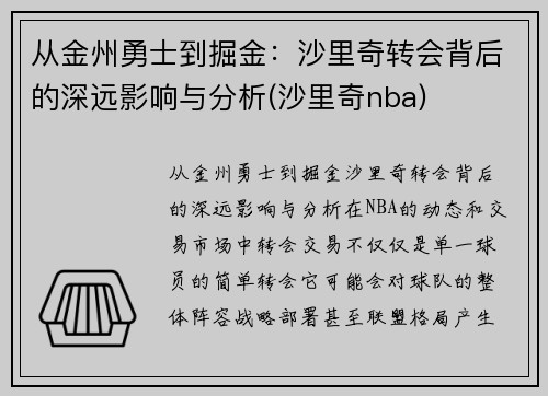 从金州勇士到掘金：沙里奇转会背后的深远影响与分析(沙里奇nba)