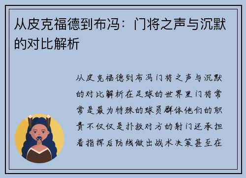 从皮克福德到布冯：门将之声与沉默的对比解析