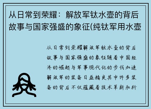 从日常到荣耀：解放军钛水壶的背后故事与国家强盛的象征(纯钛军用水壶)