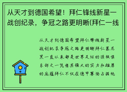 从天才到德国希望！拜仁锋线新星一战创纪录，争冠之路更明晰(拜仁一线队号码)