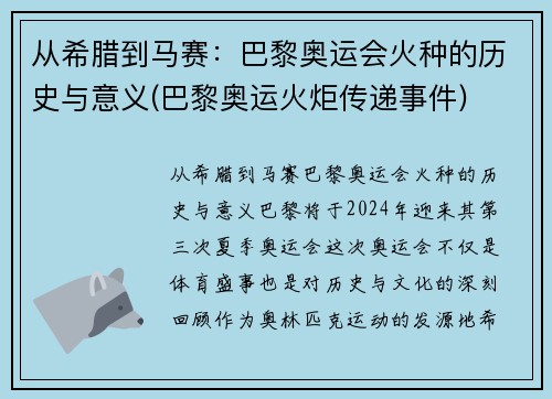 从希腊到马赛：巴黎奥运会火种的历史与意义(巴黎奥运火炬传递事件)