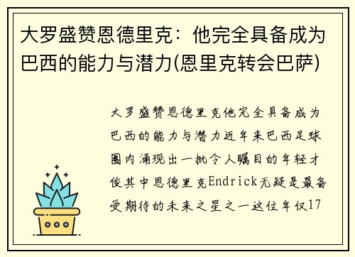 大罗盛赞恩德里克：他完全具备成为巴西的能力与潜力(恩里克转会巴萨)