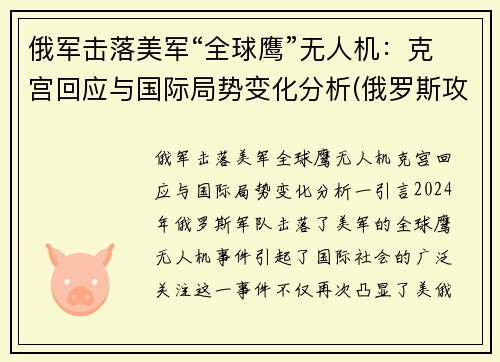 俄军击落美军“全球鹰”无人机：克宫回应与国际局势变化分析(俄罗斯攻击无人机)