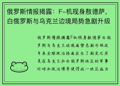 俄罗斯情报揭露：F-机现身敖德萨，白俄罗斯与乌克兰边境局势急剧升级