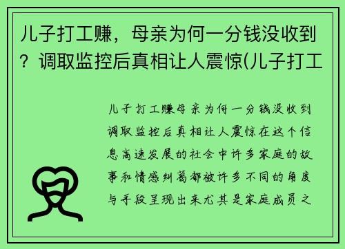 儿子打工赚，母亲为何一分钱没收到？调取监控后真相让人震惊(儿子打工说说心情短语)