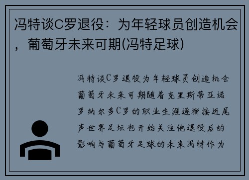 冯特谈C罗退役：为年轻球员创造机会，葡萄牙未来可期(冯特足球)