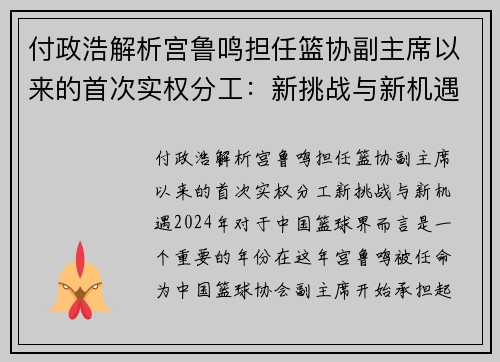 付政浩解析宫鲁鸣担任篮协副主席以来的首次实权分工：新挑战与新机遇