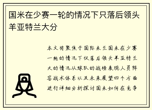 国米在少赛一轮的情况下只落后领头羊亚特兰大分