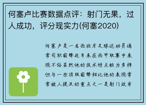 何塞卢比赛数据点评：射门无果，过人成功，评分现实力(何塞2020)