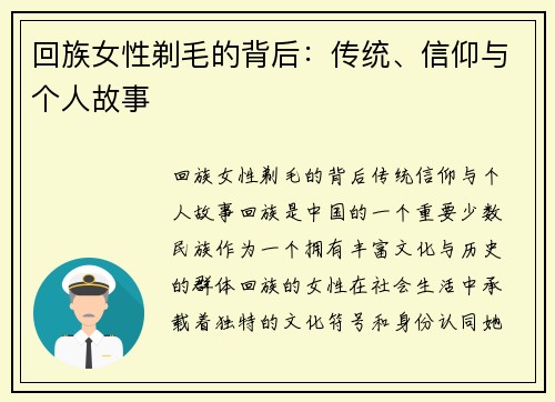 回族女性剃毛的背后：传统、信仰与个人故事