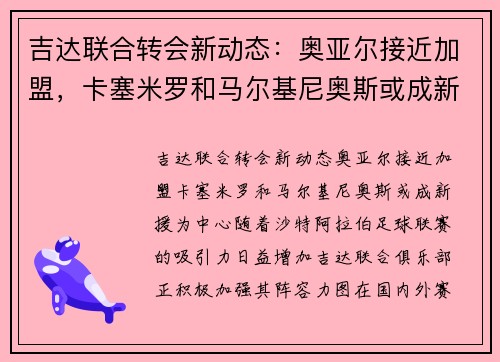 吉达联合转会新动态：奥亚尔接近加盟，卡塞米罗和马尔基尼奥斯或成新援