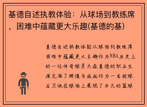 基德自述执教体验：从球场到教练席，困难中蕴藏更大乐趣(基德的基)