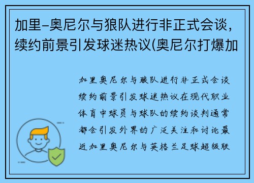 加里-奥尼尔与狼队进行非正式会谈，续约前景引发球迷热议(奥尼尔打爆加内特)