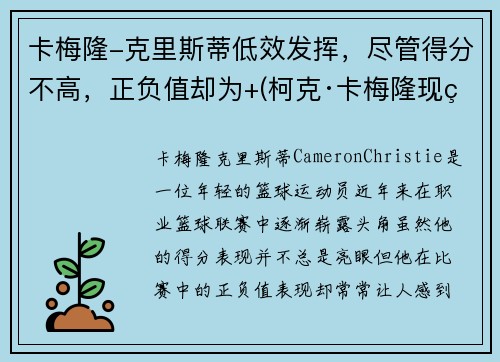 卡梅隆-克里斯蒂低效发挥，尽管得分不高，正负值却为+(柯克·卡梅隆现状)