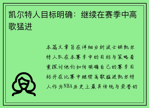凯尔特人目标明确：继续在赛季中高歌猛进