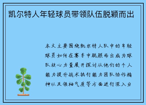 凯尔特人年轻球员带领队伍脱颖而出
