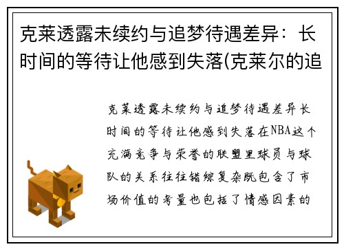 克莱透露未续约与追梦待遇差异：长时间的等待让他感到失落(克莱尔的追寻)
