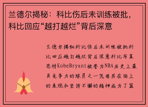 兰德尔揭秘：科比伤后未训练被批，科比回应“越打越烂”背后深意