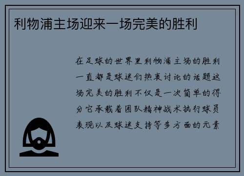利物浦主场迎来一场完美的胜利