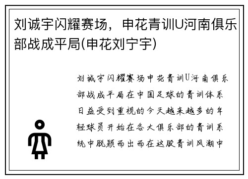刘诚宇闪耀赛场，申花青训U河南俱乐部战成平局(申花刘宁宇)