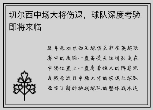 切尔西中场大将伤退，球队深度考验即将来临