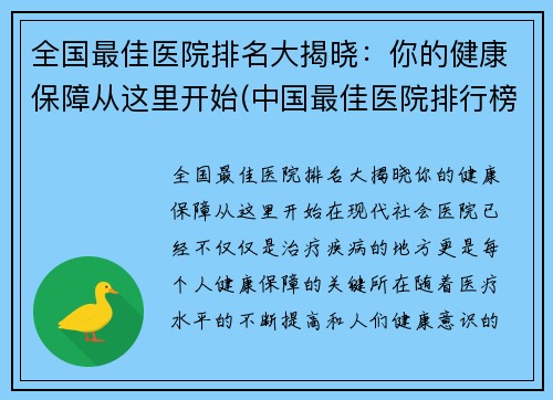 全国最佳医院排名大揭晓：你的健康保障从这里开始(中国最佳医院排行榜2019)