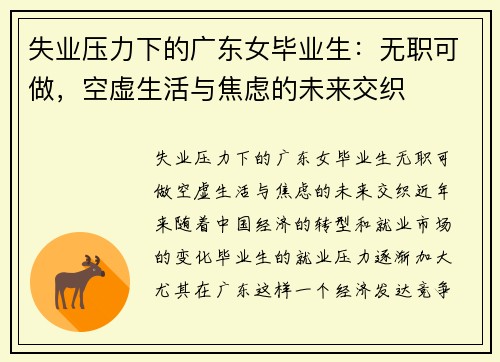 失业压力下的广东女毕业生：无职可做，空虚生活与焦虑的未来交织