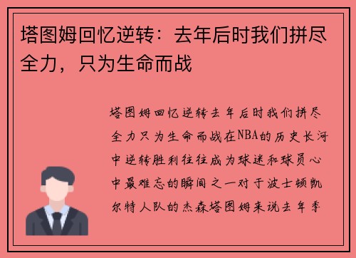 塔图姆回忆逆转：去年后时我们拼尽全力，只为生命而战