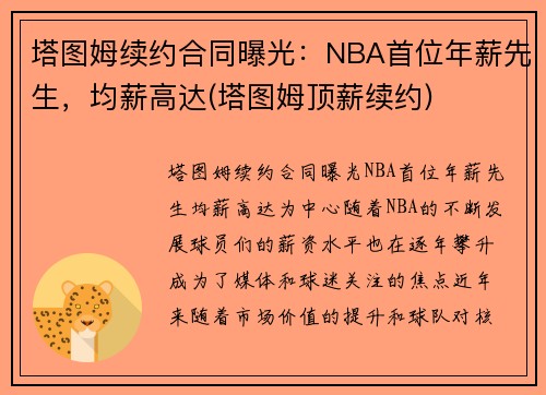 塔图姆续约合同曝光：NBA首位年薪先生，均薪高达(塔图姆顶薪续约)