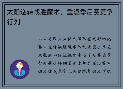 太阳逆转战胜魔术，重返季后赛竞争行列