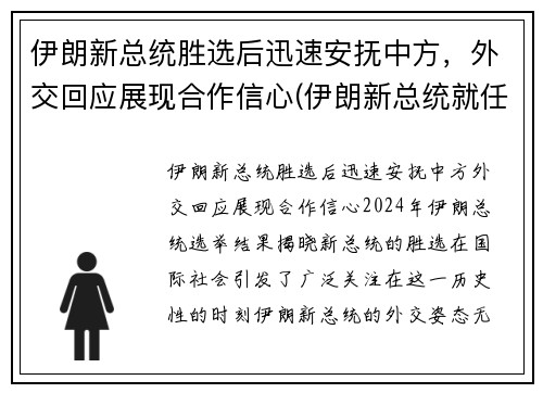 伊朗新总统胜选后迅速安抚中方，外交回应展现合作信心(伊朗新总统就任)