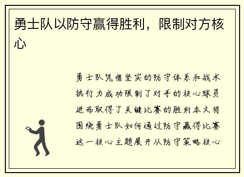 勇士队以防守赢得胜利，限制对方核心