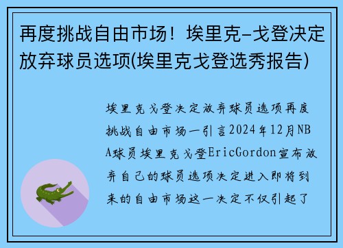 再度挑战自由市场！埃里克-戈登决定放弃球员选项(埃里克戈登选秀报告)