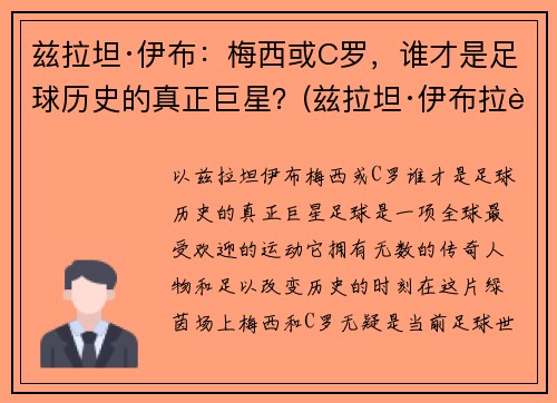 兹拉坦·伊布：梅西或C罗，谁才是足球历史的真正巨星？(兹拉坦·伊布拉西莫维奇身价)
