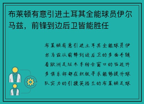 布莱顿有意引进土耳其全能球员伊尔马兹，前锋到边后卫皆能胜任