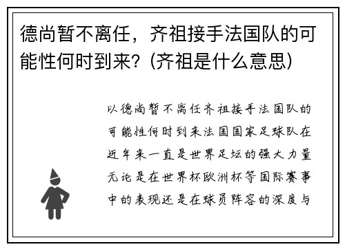 德尚暂不离任，齐祖接手法国队的可能性何时到来？(齐祖是什么意思)