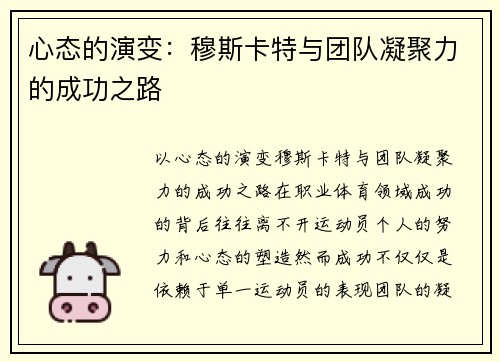 心态的演变：穆斯卡特与团队凝聚力的成功之路