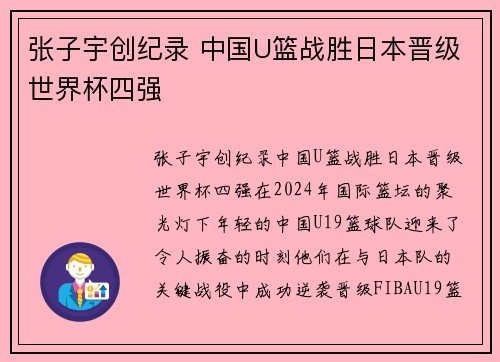 张子宇创纪录 中国U篮战胜日本晋级世界杯四强