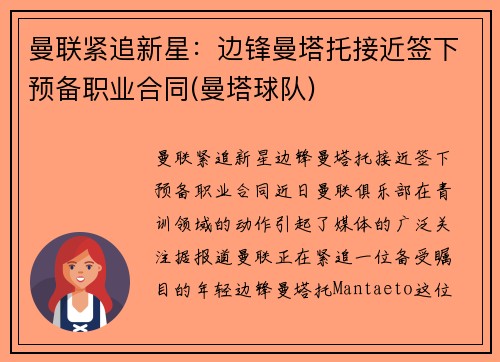 曼联紧追新星：边锋曼塔托接近签下预备职业合同(曼塔球队)