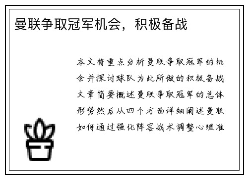 曼联争取冠军机会，积极备战